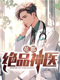花都绝品神医叶凡免费全文阅读