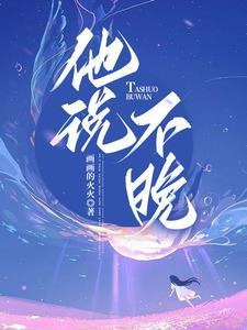 他说不晚的人物有哪些