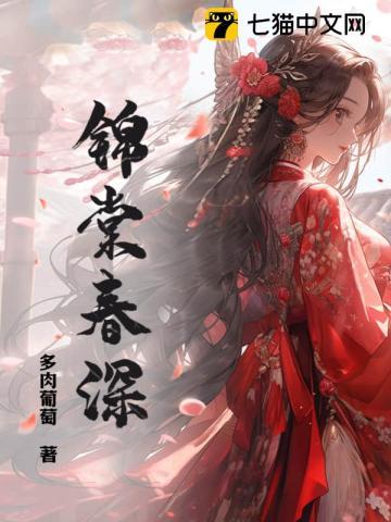 锦棠春深女主叫语棠