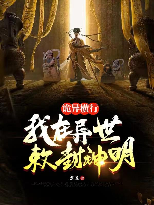 诡异横行我在异世敕封神明百度百科
