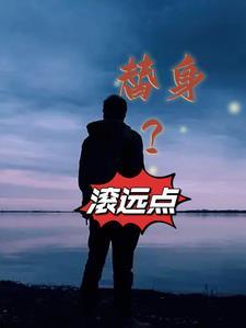 替身?滚远点 大结局