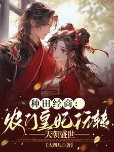 农门凰妃带着空间来种田