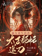 重生嫡女倾城太子妃
