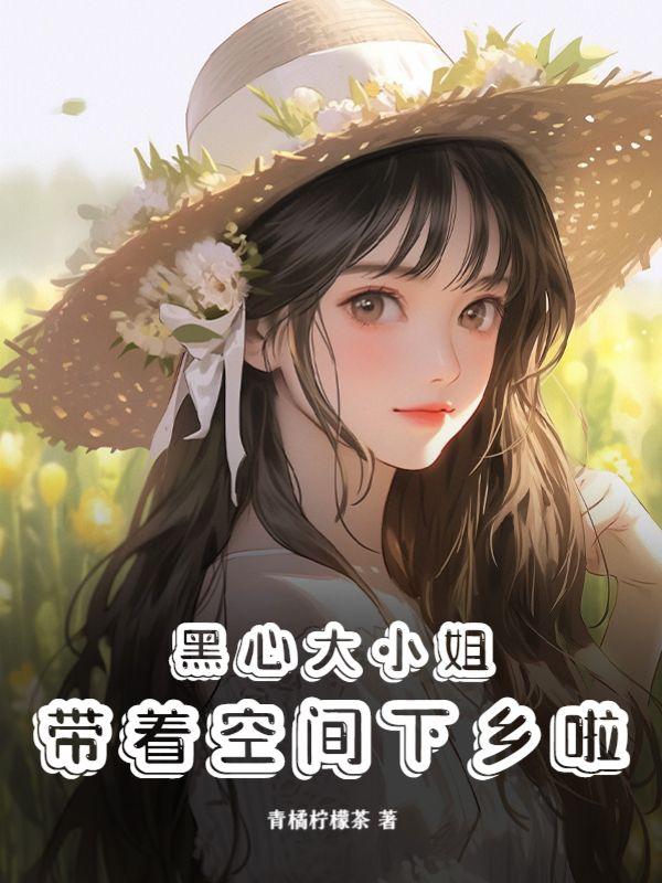 黑心大小姐带着空间下乡啦 TXT