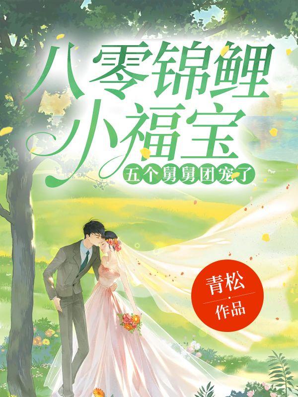 八零锦鲤小福包
