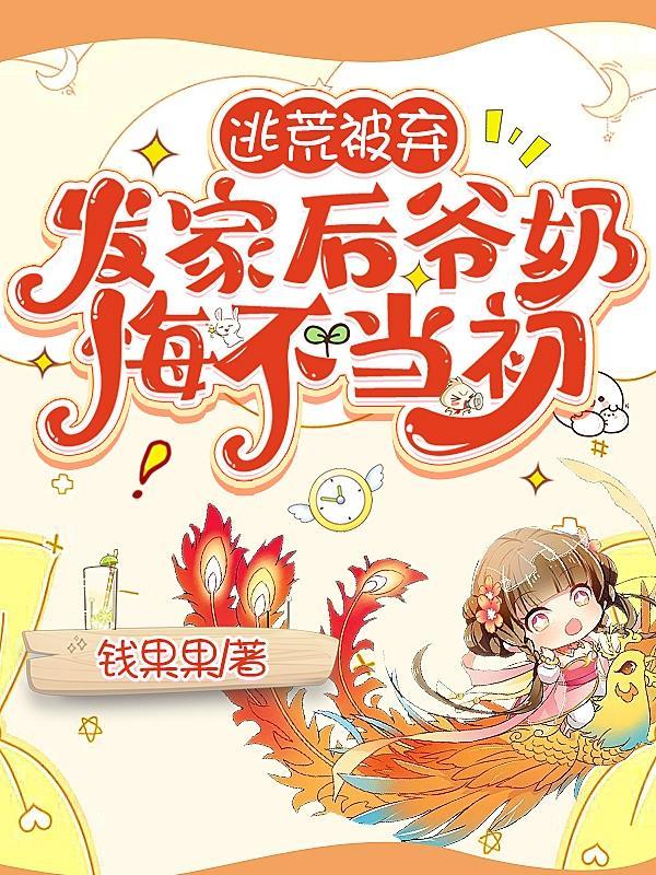 发家后爷奶悔不当初免费阅读