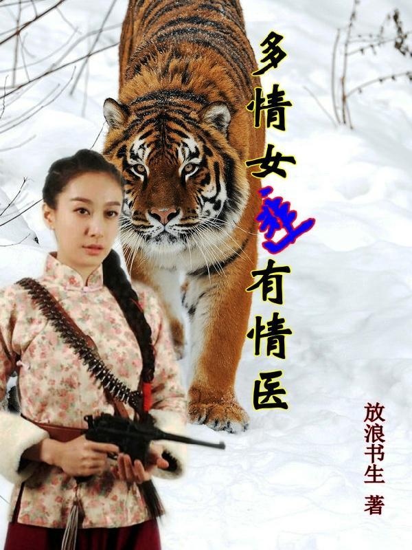 多情女匪有情医免费阅读