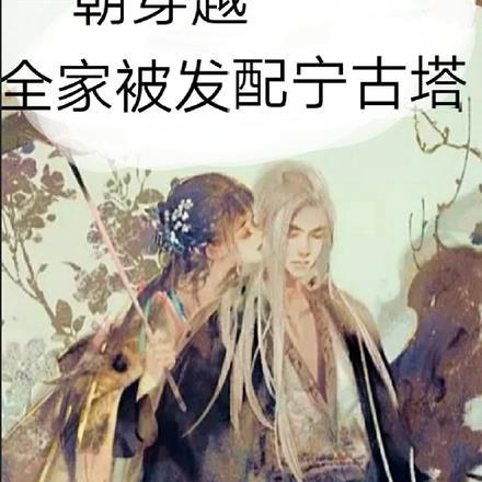 全家穿越到古代塔塔