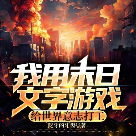 末日题材的文字游戏