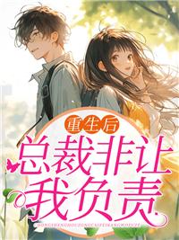 总裁重生以后