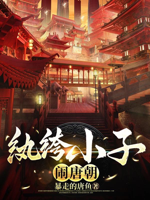 纨绔小子闹唐朝在线阅读全文