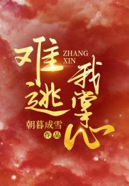 难逃我掌心丁谣陆威8章