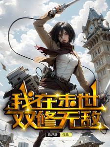 我在末世有