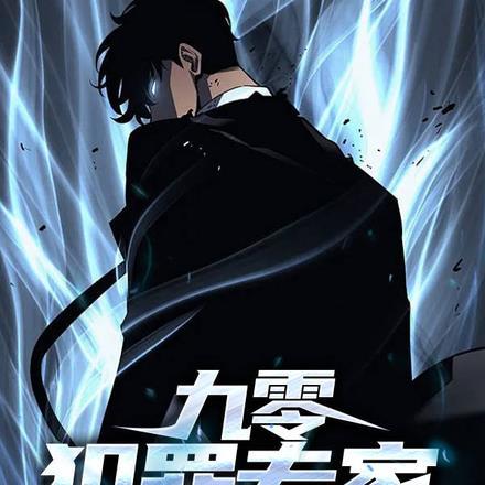 九零犯罪专家
