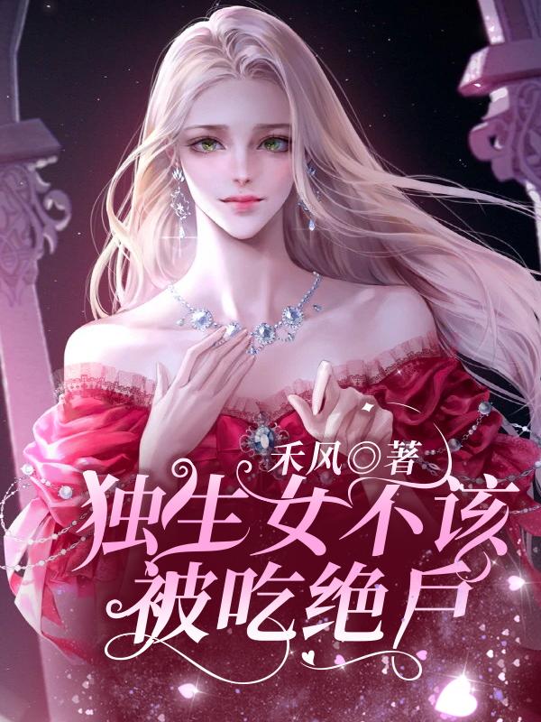 独生女被嫌弃
