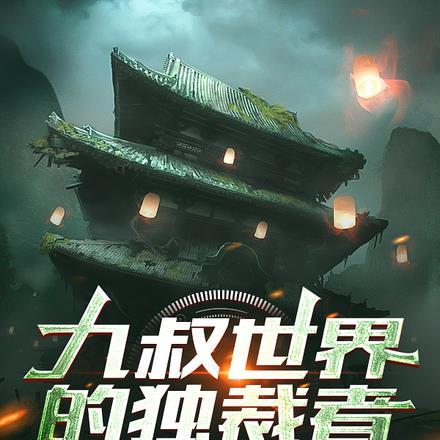 九叔世界的独裁者免费阅读曹昆