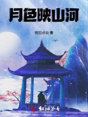 歌词月色映