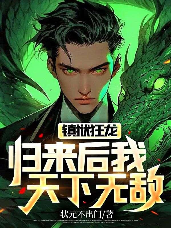 镇狱神体是哪部