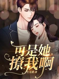 她可撩可娇