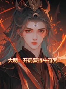 大明一出生就被当成了神仙的