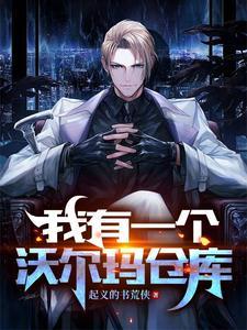 我有一个沃尔玛仓库三Q中文网