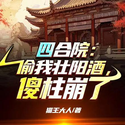 四合院我傻柱怒怼