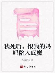 我恨死我妈妈了