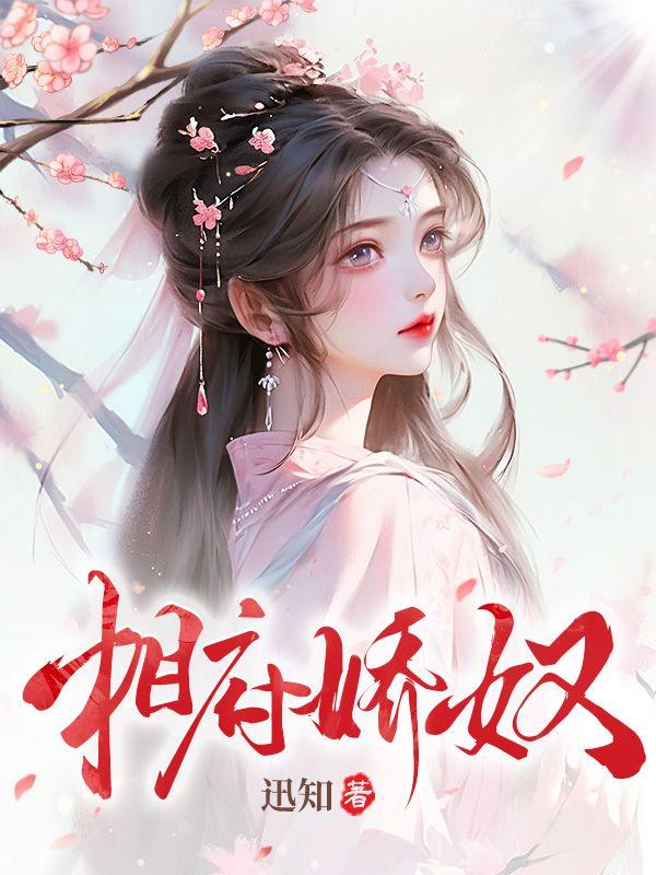 相府千金