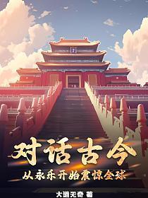 对话古今从永乐开始震惊全球视频