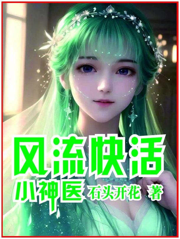 风流快活小神医石头花开