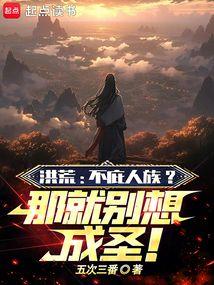 洪荒不死就变强