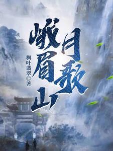 峨眉山月歌和渡荆门送别顺序