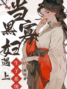 快穿生娃的