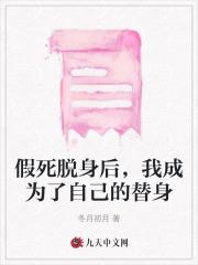 假死以后我成了自己的替身