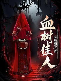 血树佳人黑岩