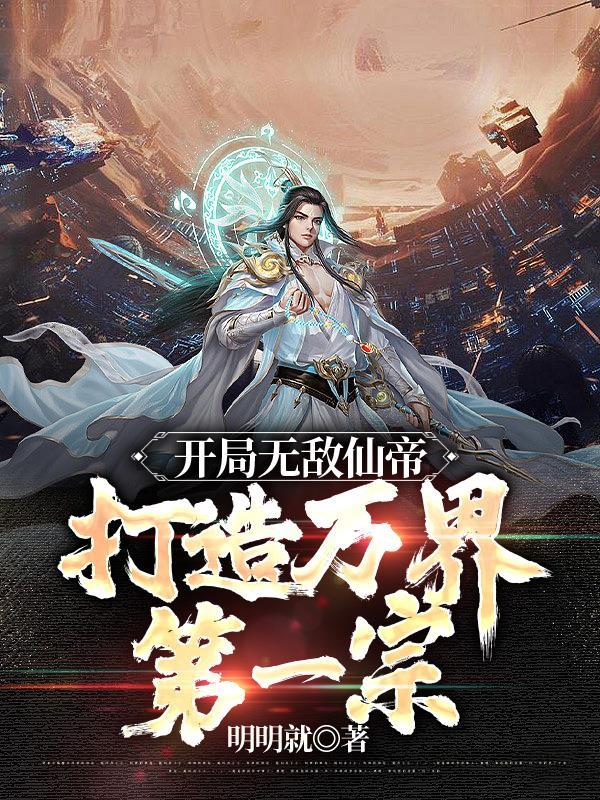 打造万界第一宗笔趣阁
