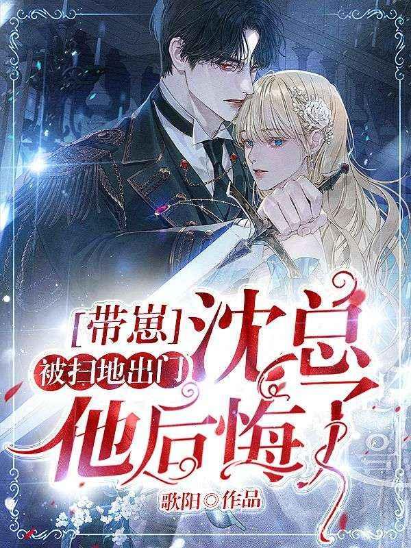 带崽被赶出家门沈总他后悔了