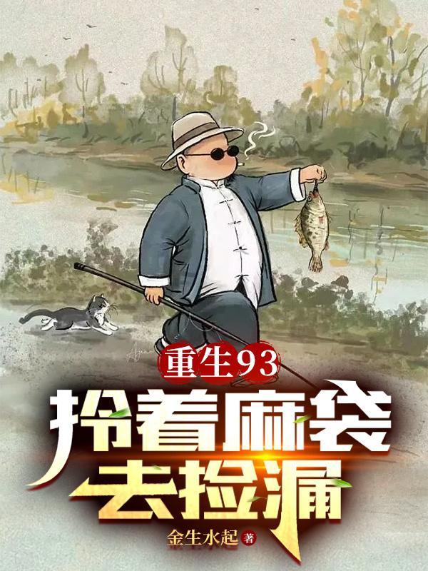 重生93拎着麻袋去捡漏 二鬼扣门