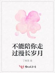 不能陪你走完所有的路句子