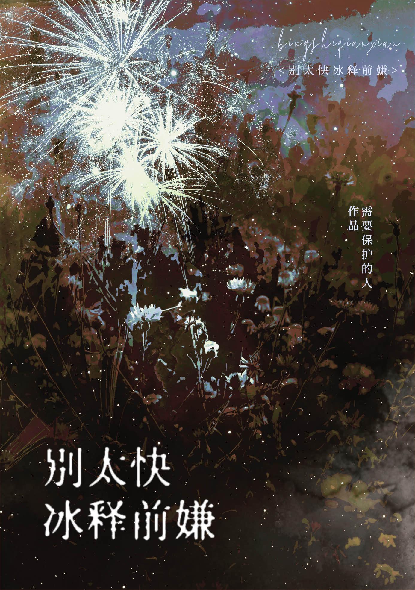别太快冰释前嫌是哪首歌