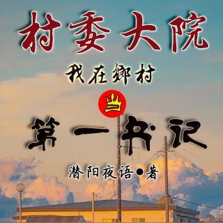 村官第一书记是干嘛的