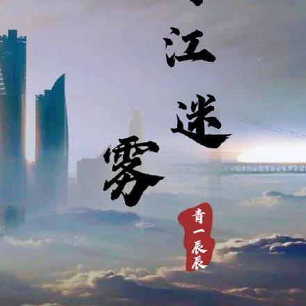 青丘迷雾副本