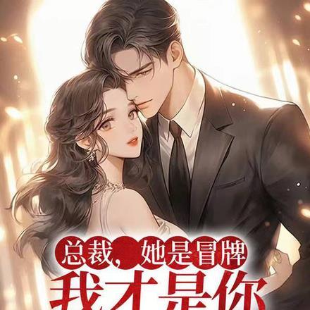 我才是你未婚妻
