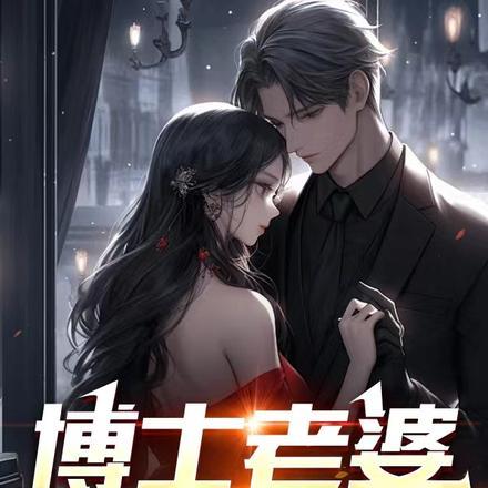 我博士老婆中专
