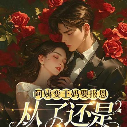 王阿姨是啥