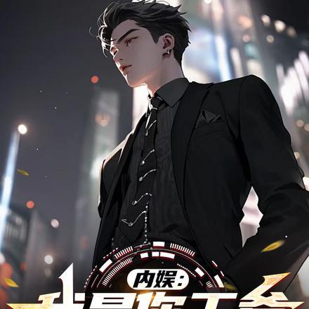 内娱你爹回来了