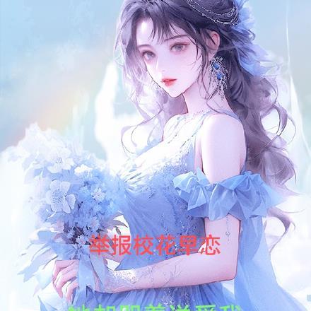 举报同学早恋举报书