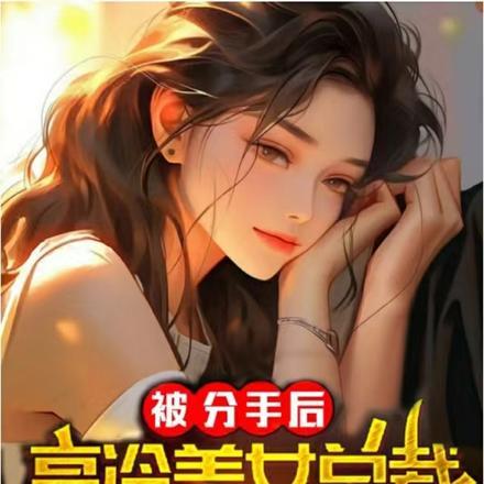 第一章分手后总裁宠我上天