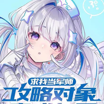 攻略对象竟成自己免费