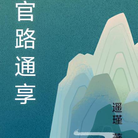 官场官路通天